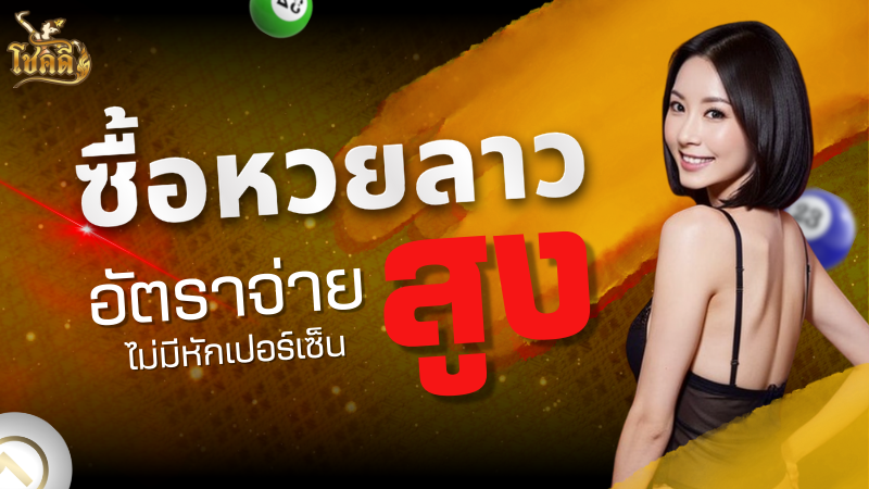 ห้อง หวย ลาว แบ่งปันเลขเด็ด อัปเดตผลหวยลาวล่าสุดทุกวัน