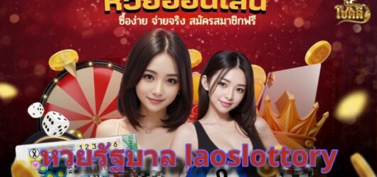 หวยรัฐบาล laoslottory อัปเดตเลขเด็ด ตรวจผล พร้อมเวลาออกรางวัล