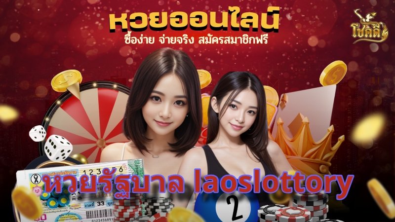 หวยรัฐบาล laoslottory อัปเดตเลขเด็ด ตรวจผล พร้อมเวลาออกรางวัล