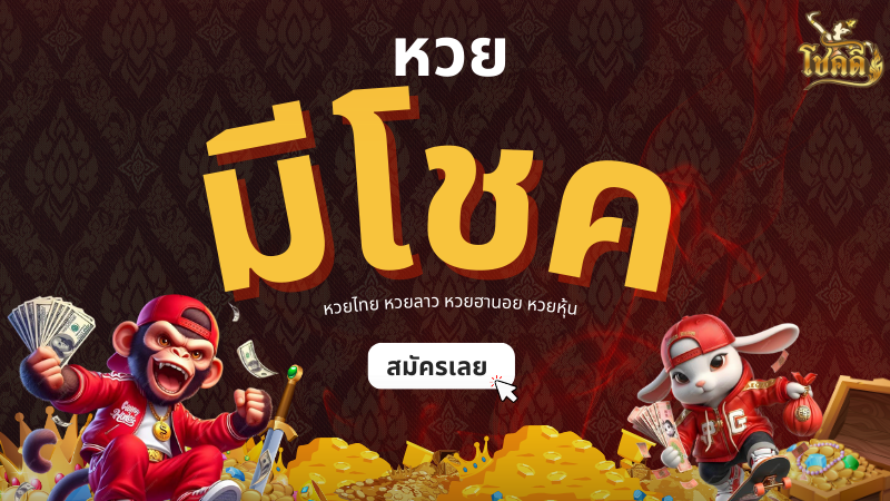 หวยรัฐบาล laoslottory